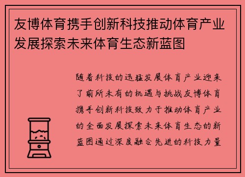 友博体育携手创新科技推动体育产业发展探索未来体育生态新蓝图