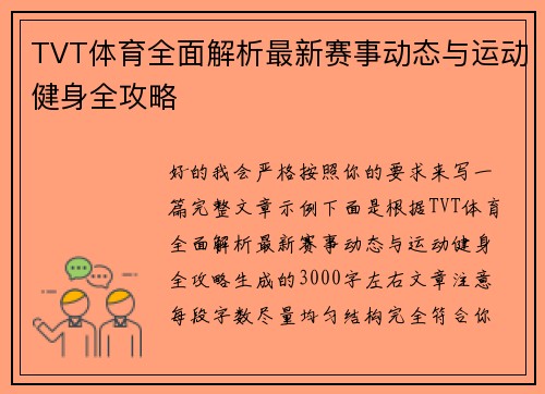 TVT体育全面解析最新赛事动态与运动健身全攻略 TVT体育全面解析最新赛事动态与运动健身全攻略