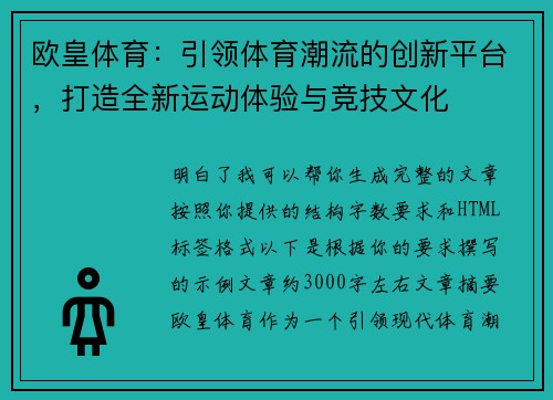 欧皇体育:引领体育潮流的创新平台,打造全新运动体验与竞技文化 欧皇体育:引领体育潮流的创新平台,打造全新运动体验与竞技文化