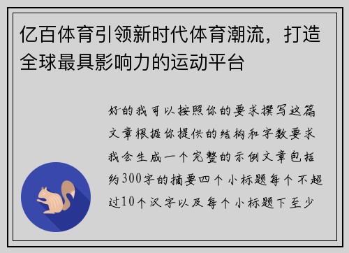 亿百体育引领新时代体育潮流，打造全球最具影响力的运动平台