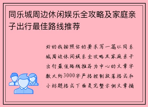 同乐城周边休闲娱乐全攻略及家庭亲子出行最佳路线推荐