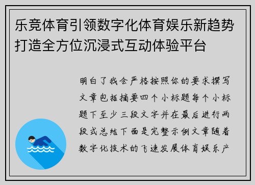 乐竞体育引领数字化体育娱乐新趋势打造全方位沉浸式互动体验平台