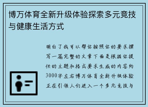 博万体育全新升级体验探索多元竞技与健康生活方式