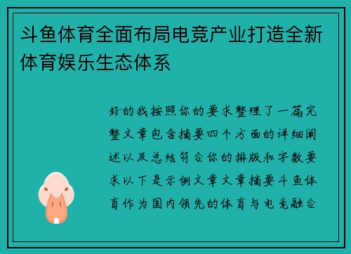 斗鱼体育全面布局电竞产业打造全新体育娱乐生态体系