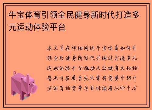 牛宝体育引领全民健身新时代打造多元运动体验平台