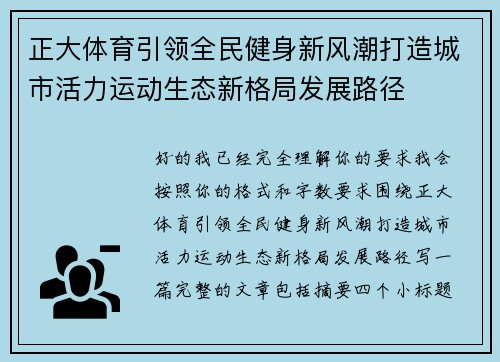 正大体育引领全民健身新风潮打造城市活力运动生态新格局发展路径 正大体育引领全民健身新风潮打造城市活力运动生态新格局发展路径
