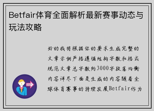 Betfair体育全面解析最新赛事动态与玩法攻略 Betfair体育全面解析最新赛事动态与玩法攻略