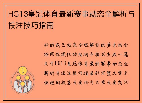 HG13皇冠体育最新赛事动态全解析与投注技巧指南