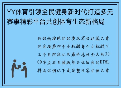YY体育引领全民健身新时代打造多元赛事精彩平台共创体育生态新格局