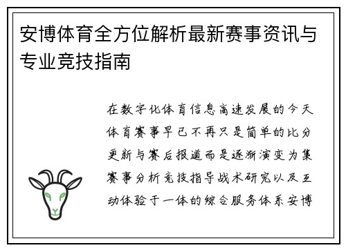 安博体育全方位解析最新赛事资讯与专业竞技指南