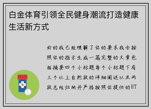 白金体育引领全民健身潮流打造健康生活新方式 白金体育引领全民健身潮流打造健康生活新方式