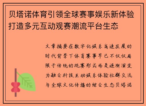 贝塔诺体育引领全球赛事娱乐新体验打造多元互动观赛潮流平台生态 贝塔诺体育引领全球赛事娱乐新体验打造多元互动观赛潮流平台生态