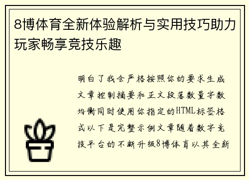8博体育全新体验解析与实用技巧助力玩家畅享竞技乐趣
