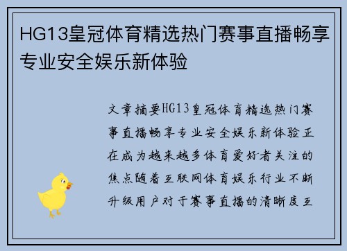 HG13皇冠体育精选热门赛事直播畅享专业安全娱乐新体验