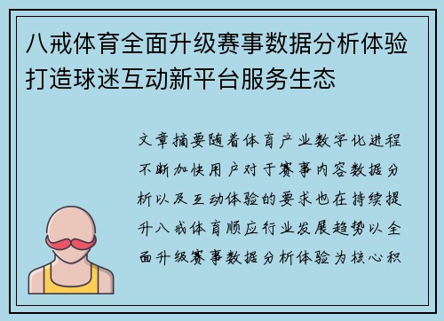 八戒体育全面升级赛事数据分析体验打造球迷互动新平台服务生态 八戒体育全面升级赛事数据分析体验打造球迷互动新平台服务生态