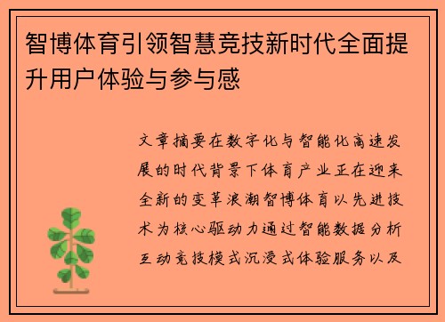 智博体育引领智慧竞技新时代全面提升用户体验与参与感 智博体育引领智慧竞技新时代全面提升用户体验与参与感