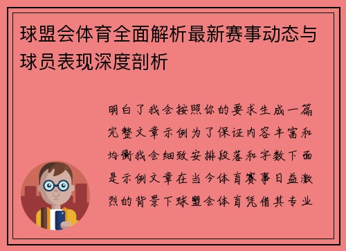 球盟会体育全面解析最新赛事动态与球员表现深度剖析