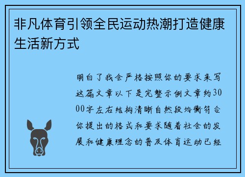 非凡体育引领全民运动热潮打造健康生活新方式