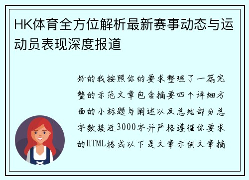 HK体育全方位解析最新赛事动态与运动员表现深度报道 HK体育全方位解析最新赛事动态与运动员表现深度报道