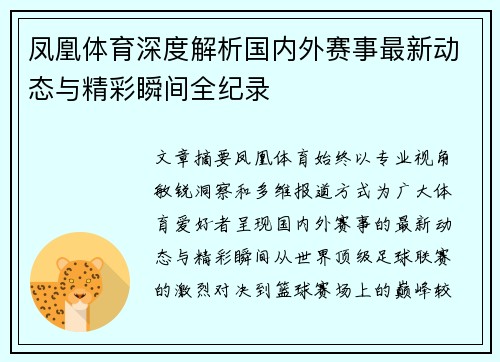 凤凰体育深度解析国内外赛事最新动态与精彩瞬间全纪录 凤凰体育深度解析国内外赛事最新动态与精彩瞬间全纪录