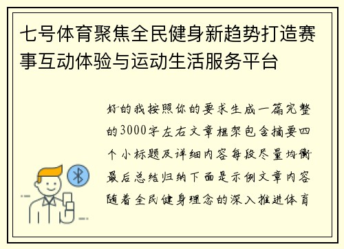七号体育聚焦全民健身新趋势打造赛事互动体验与运动生活服务平台 七号体育聚焦全民健身新趋势打造赛事互动体验与运动生活服务平台