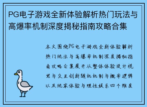 PG电子游戏全新体验解析热门玩法与高爆率机制深度揭秘指南攻略合集 PG电子游戏全新体验解析热门玩法与高爆率机制深度揭秘指南攻略合集