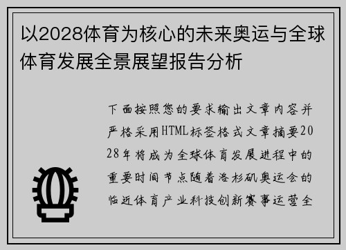 以2028体育为核心的未来奥运与全球体育发展全景展望报告分析
