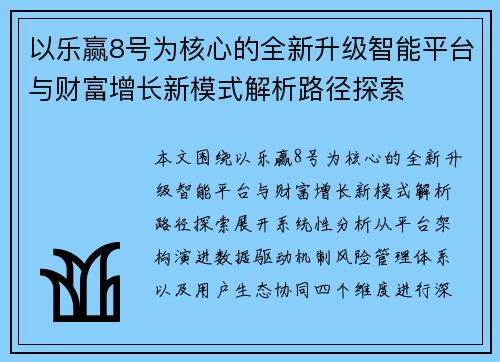 以乐赢8号为核心的全新升级智能平台与财富增长新模式解析路径探索 以乐赢8号为核心的全新升级智能平台与财富增长新模式解析路径探索