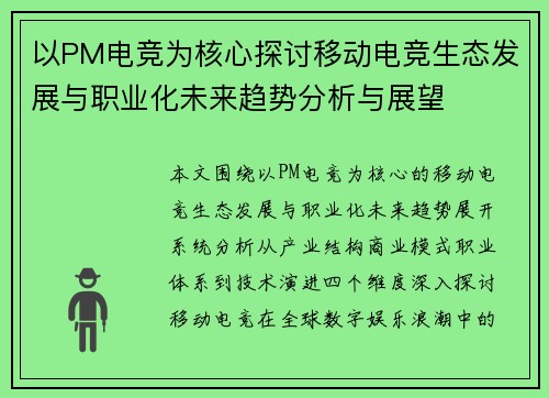 以PM电竞为核心探讨移动电竞生态发展与职业化未来趋势分析与展望