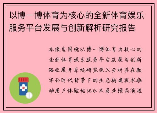 以博一博体育为核心的全新体育娱乐服务平台发展与创新解析研究报告