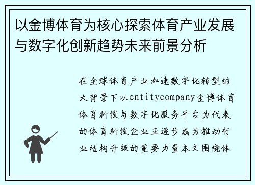 以金博体育为核心探索体育产业发展与数字化创新趋势未来前景分析