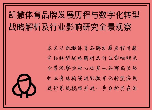 凯撒体育品牌发展历程与数字化转型战略解析及行业影响研究全景观察
