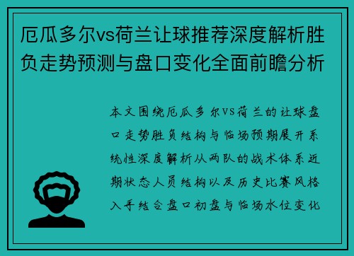 厄瓜多尔vs荷兰让球推荐深度解析胜负走势预测与盘口变化全面前瞻分析 厄瓜多尔vs荷兰让球推荐深度解析胜负走势预测与盘口变化全面前瞻分析
