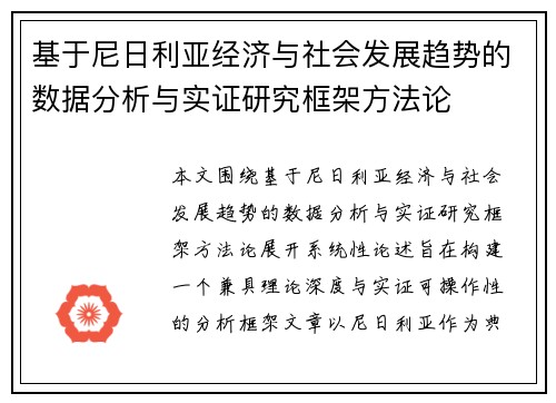 基于尼日利亚经济与社会发展趋势的数据分析与实证研究框架方法论 基于尼日利亚经济与社会发展趋势的数据分析与实证研究框架方法论