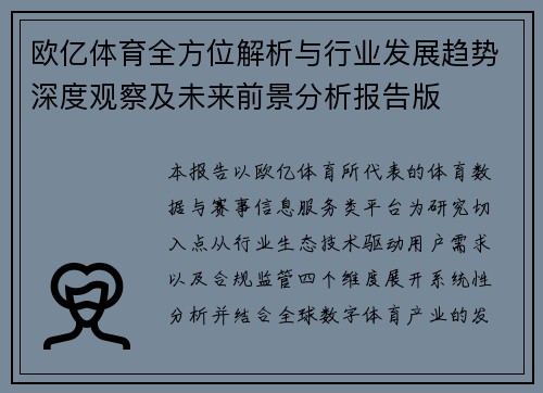 欧亿体育全方位解析与行业发展趋势深度观察及未来前景分析报告版