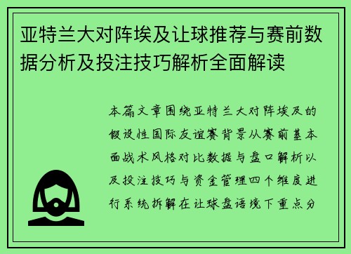 亚特兰大对阵埃及让球推荐与赛前数据分析及投注技巧解析全面解读 亚特兰大对阵埃及让球推荐与赛前数据分析及投注技巧解析全面解读