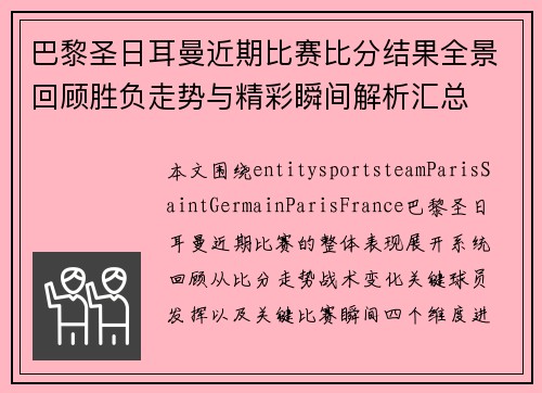 巴黎圣日耳曼近期比赛比分结果全景回顾胜负走势与精彩瞬间解析汇总 巴黎圣日耳曼近期比赛比分结果全景回顾胜负走势与精彩瞬间解析汇总