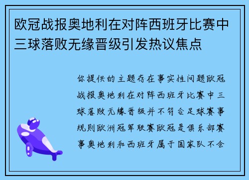 欧冠战报奥地利在对阵西班牙比赛中三球落败无缘晋级引发热议焦点