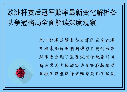 欧洲杯赛后冠军赔率最新变化解析各队争冠格局全面解读深度观察 欧洲杯赛后冠军赔率最新变化解析各队争冠格局全面解读深度观察
