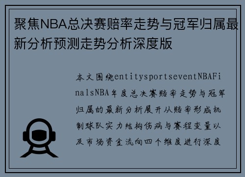 聚焦NBA总决赛赔率走势与冠军归属最新分析预测走势分析深度版 聚焦NBA总决赛赔率走势与冠军归属最新分析预测走势分析深度版