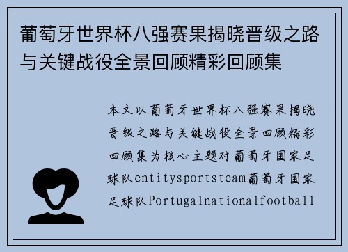 葡萄牙世界杯八强赛果揭晓晋级之路与关键战役全景回顾精彩回顾集 葡萄牙世界杯八强赛果揭晓晋级之路与关键战役全景回顾精彩回顾集