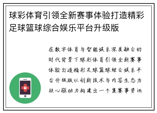 球彩体育引领全新赛事体验打造精彩足球篮球综合娱乐平台升级版 球彩体育引领全新赛事体验打造精彩足球篮球综合娱乐平台升级版