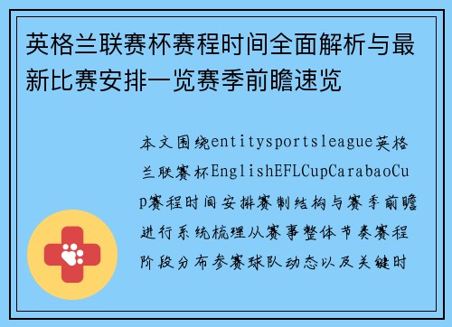英格兰联赛杯赛程时间全面解析与最新比赛安排一览赛季前瞻速览