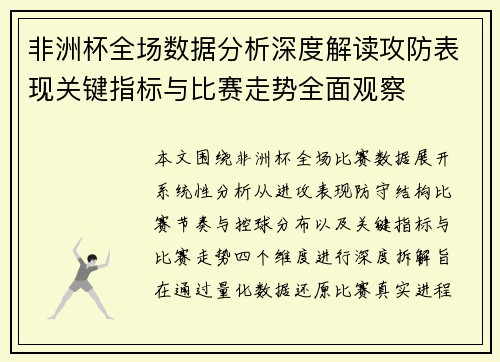 非洲杯全场数据分析深度解读攻防表现关键指标与比赛走势全面观察 非洲杯全场数据分析深度解读攻防表现关键指标与比赛走势全面观察
