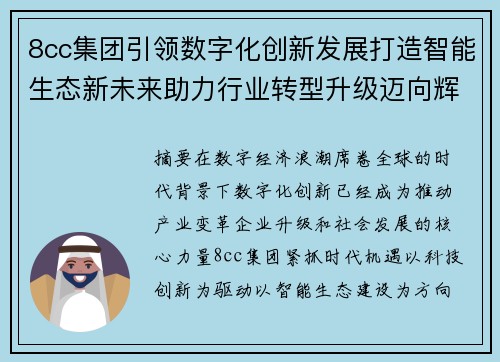 8cc集团引领数字化创新发展打造智能生态新未来助力行业转型升级迈向辉煌未来 8cc集团引领数字化创新发展打造智能生态新未来助力行业转型升级迈向辉煌未来