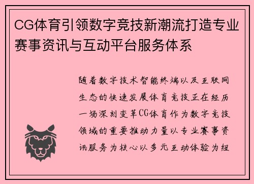 CG体育引领数字竞技新潮流打造专业赛事资讯与互动平台服务体系