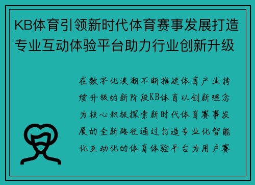 KB体育引领新时代体育赛事发展打造专业互动体验平台助力行业创新升级 KB体育引领新时代体育赛事发展打造专业互动体验平台助力行业创新升级