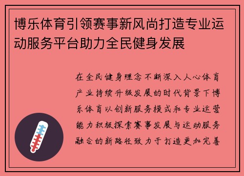 博乐体育引领赛事新风尚打造专业运动服务平台助力全民健身发展 博乐体育引领赛事新风尚打造专业运动服务平台助力全民健身发展