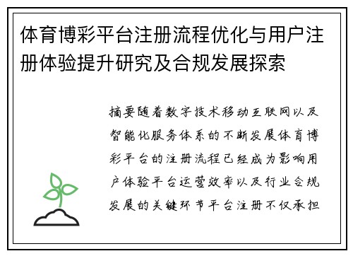 体育博彩平台注册流程优化与用户注册体验提升研究及合规发展探索 体育博彩平台注册流程优化与用户注册体验提升研究及合规发展探索