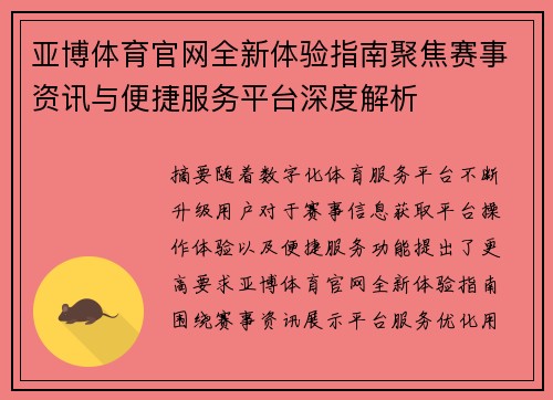 亚博体育官网全新体验指南聚焦赛事资讯与便捷服务平台深度解析 亚博体育官网全新体验指南聚焦赛事资讯与便捷服务平台深度解析